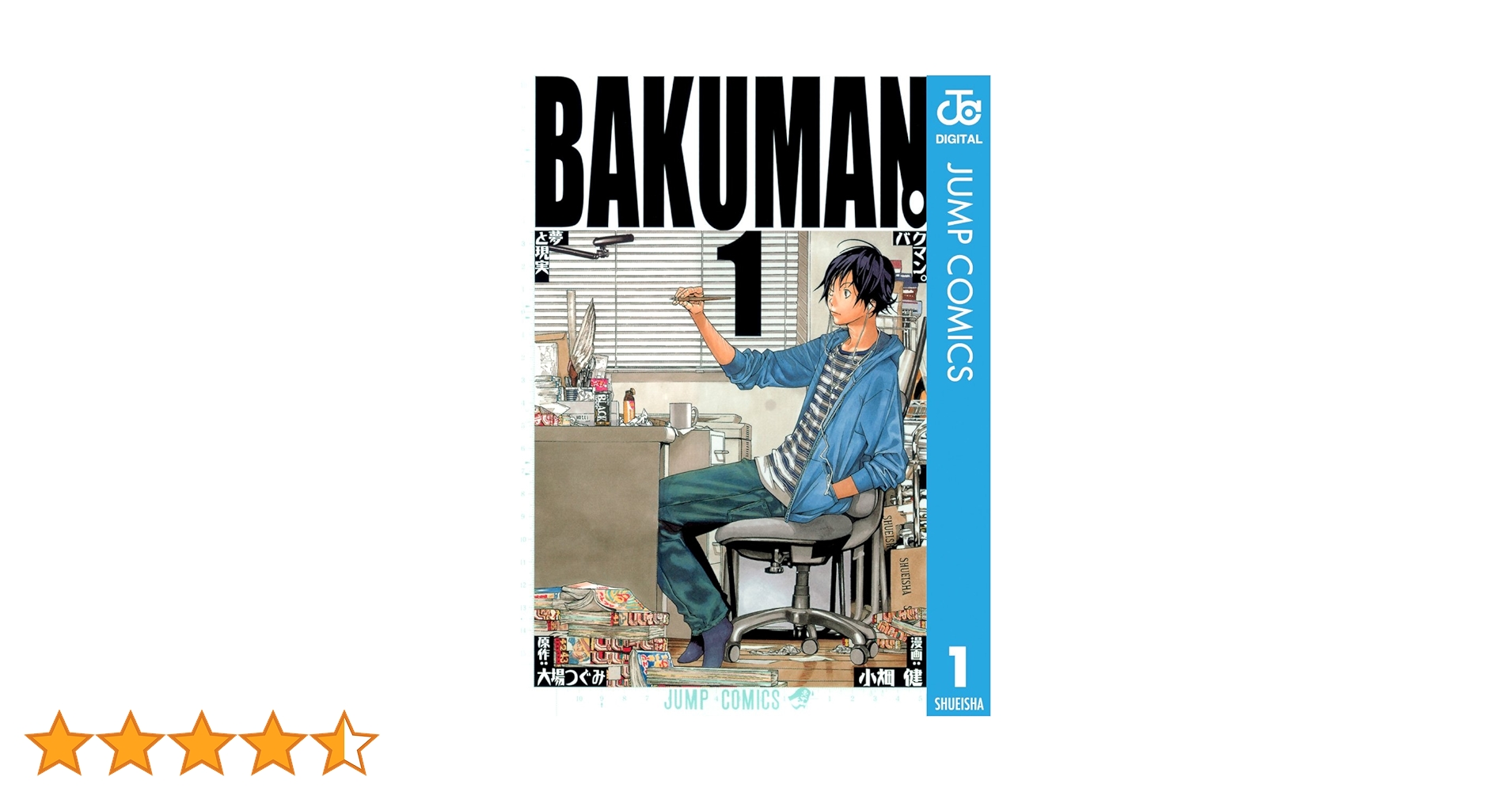 バクマン。 小畑健 大場つぐみ 全巻 文庫 初版 バクマン。 15/大場つぐみ／原作 小畑健／漫画 本